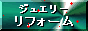 Dselection・ジュエリーリフォーム