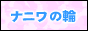 �ʥ˥����