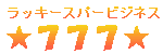 ★超おすすめビックビジネス登場★