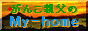 がんこ親父のマイホーム