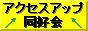 アクセスアップ同好会