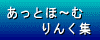 あっとほ〜むりんく集