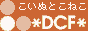 DCF*�����̤Ȥ��ͤ�*