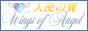 Wings of Angel��ŷ�Ȥ���