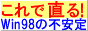 直ります Win98の不安定