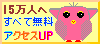 17万人へHPを宣伝できるサイト!