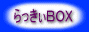 �ͥåȤ��⿦����ä���BOX��