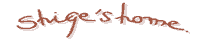 shigetyan�Υۡ���ڡ���