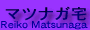 �ޥĥʥ���