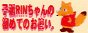 �Ҹ�RIN�����ν��ƤΤ��Ȥ���