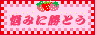 Ǻ�ߤ˾��Ȥ�