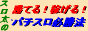 ���Ƥ롪�Ԥ��롪�ѥ�����ɬ��ˡ