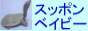 ���åݥ�٥��ӡ��β�